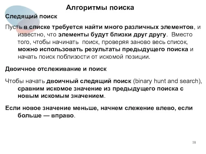 Алгоритмы поиска Следящий поиск Пусть в списке требуется найти много различных