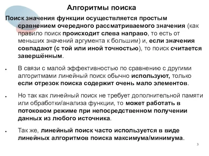 Алгоритмы поиска Поиск значения функции осуществляется простым сравнением очередного рассматриваемого значения