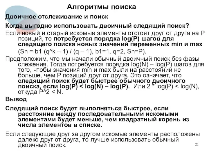 Алгоритмы поиска Двоичное отслеживание и поиск Когда выгодно использовать двоичный следящий