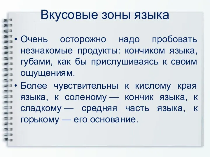 Вкусовые зоны языка Очень осторожно надо пробовать незнакомые продукты: кончиком языка,