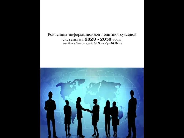 Концепция информационной политики судебной системы на 2020 - 2030 годы (одобрена