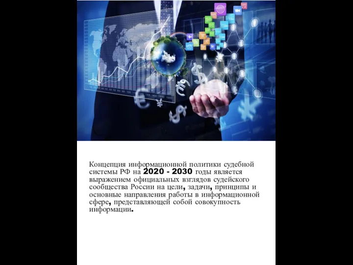 Концепция информационной политики судебной системы РФ на 2020 - 2030 годы