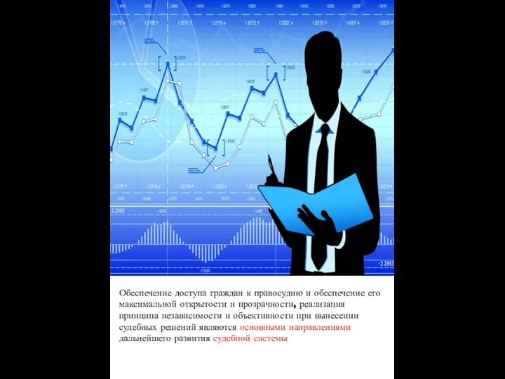 Обеспечение доступа граждан к правосудию и обеспечение его максимальной открытости и