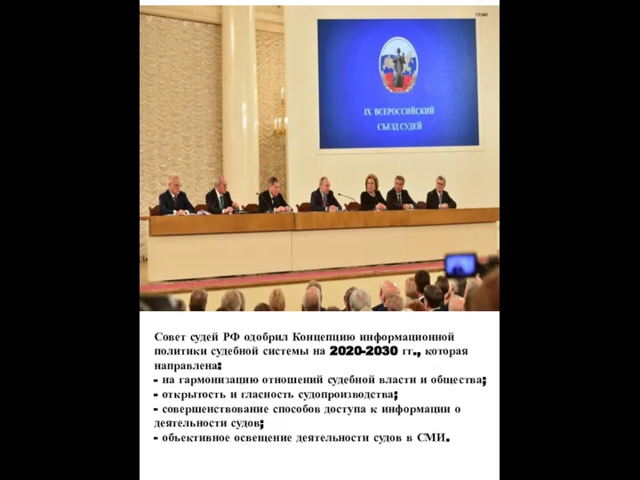 Совет судей РФ одобрил Концепцию информационной политики судебной системы на 2020-2030