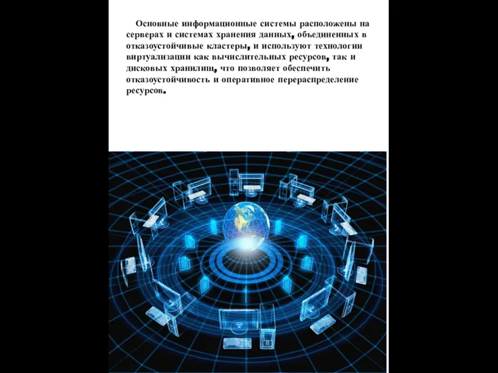 Основные информационные системы расположены на серверах и системах хранения данных, объединенных