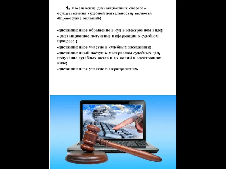 1. Обеспечение дистанционных способов осуществления судебной деятельности, включая «правосудие онлайн»: -дистанционное
