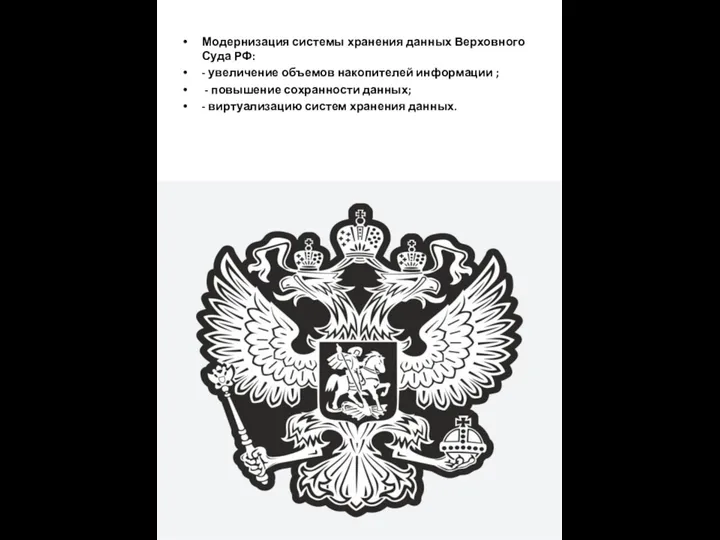 Модернизация системы хранения данных Верховного Суда РФ: - увеличение объемов накопителей