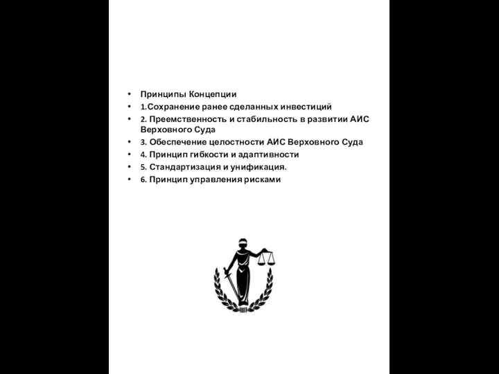 Принципы Концепции 1.Сохранение ранее сделанных инвестиций 2. Преемственность и стабильность в