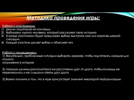 Методика проведения игры: Работа с участниками: Делим аудиторию на команды Выбираем