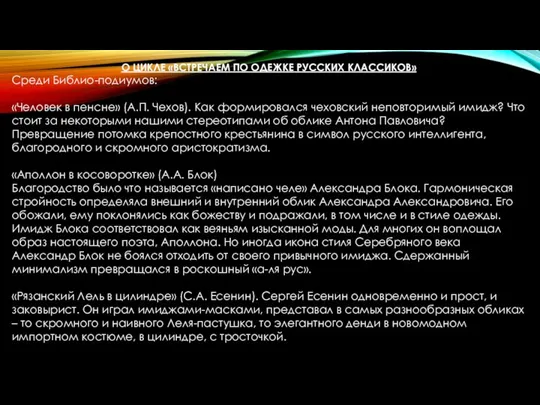 О ЦИКЛЕ «ВСТРЕЧАЕМ ПО ОДЕЖКЕ РУССКИХ КЛАССИКОВ» Среди Библио-подиумов: «Человек в