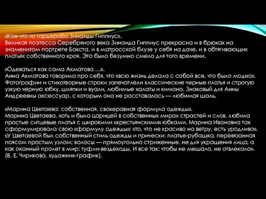 «Кое-что из гардероба Зинаиды Гиппиус». Великая поэтесса Серебряного века Зинаида Гиппиус