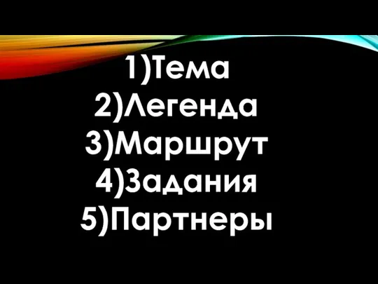 Тема Легенда Маршрут Задания Партнеры