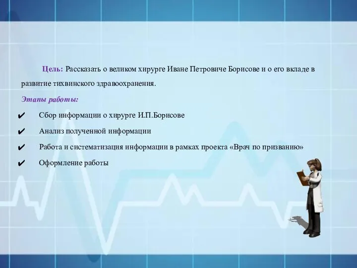 Цель: Рассказать о великом хирурге Иване Петровиче Борисове и о его
