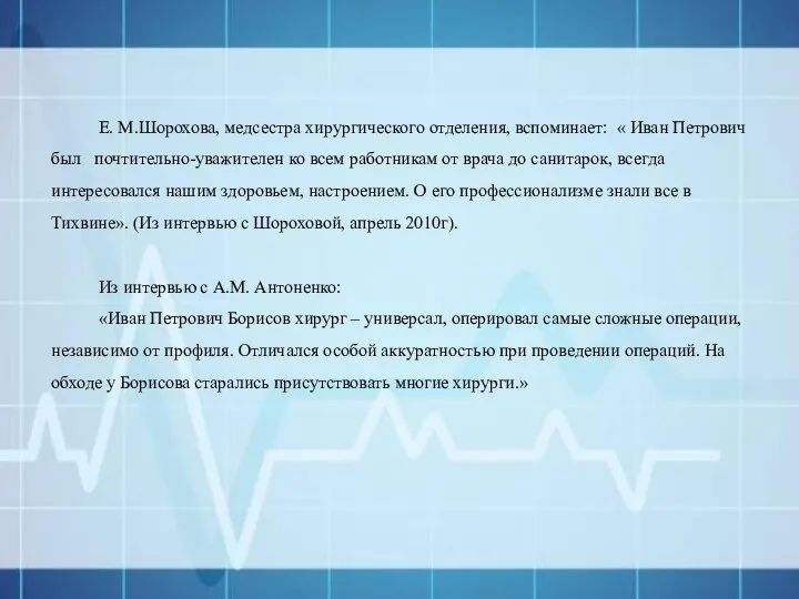 Е. М.Шорохова, медсестра хирургического отделения, вспоминает: « Иван Петрович был почтительно-уважителен