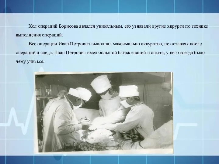 Ход операций Борисова являлся уникальным, его узнавали другие хирурги по технике