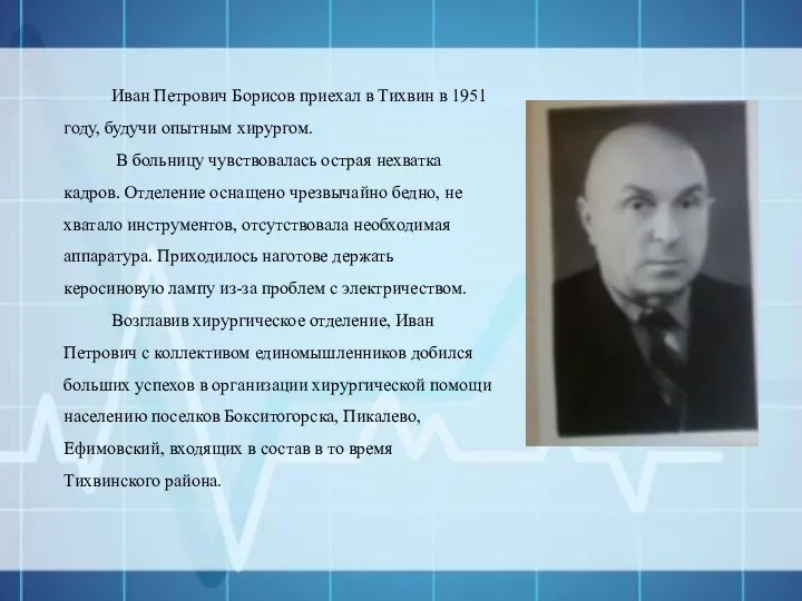 Иван Петрович Борисов приехал в Тихвин в 1951 году, будучи опытным