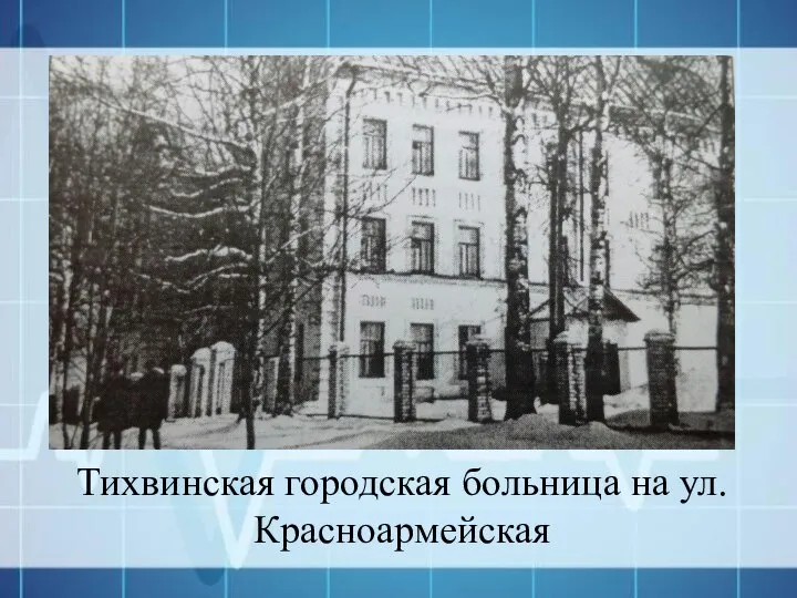 Тихвинская городская больница на ул. Красноармейская