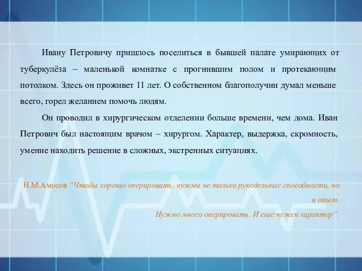 Ивану Петровичу пришлось поселиться в бывшей палате умирающих от туберкулёза –