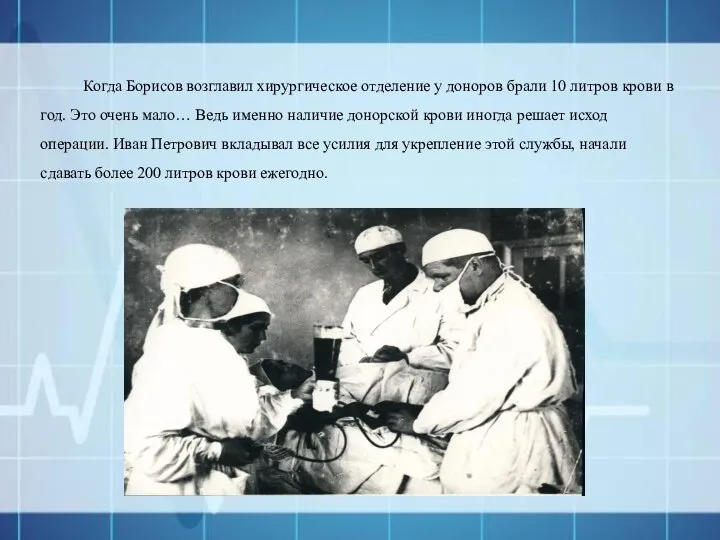 Когда Борисов возглавил хирургическое отделение у доноров брали 10 литров крови