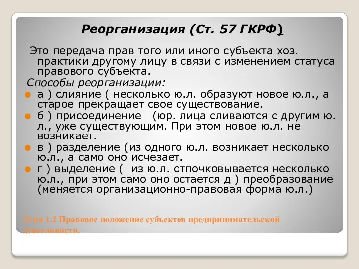 Тема 1.2 Правовое положение субъектов предпринимательской деятельности. Реорганизация (Ст. 57 ГКРФ)