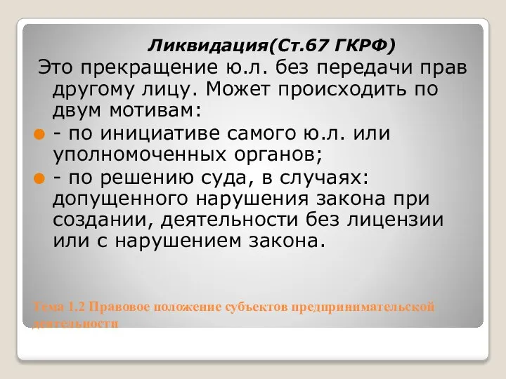 Тема 1.2 Правовое положение субъектов предпринимательской деятельности Ликвидация(Ст.67 ГКРФ) Это прекращение