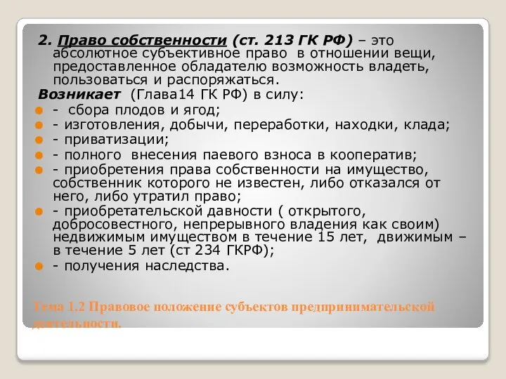 Тема 1.2 Правовое положение субъектов предпринимательской деятельности. 2. Право собственности (ст.