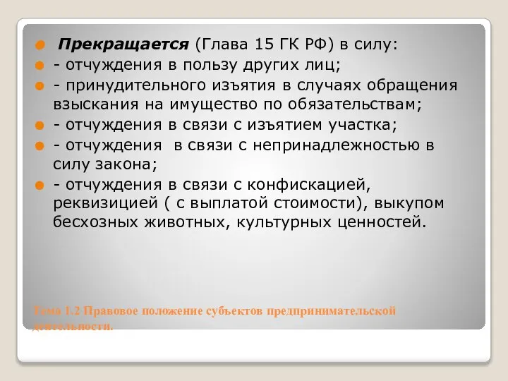 Тема 1.2 Правовое положение субъектов предпринимательской деятельности. Прекращается (Глава 15 ГК