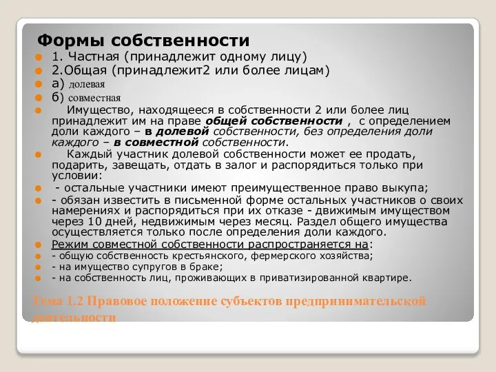 Тема 1.2 Правовое положение субъектов предпринимательской деятельности Формы собственности 1. Частная