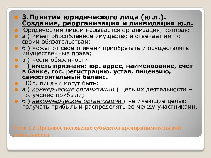 Тема 1.2 Правовое положение субъектов предпринимательской деятельности 3.Понятие юридического лица (ю.л.).