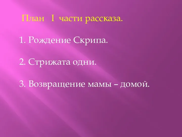 План I части рассказа. Рождение Скрипа. Стрижата одни. Возвращение мамы – домой.