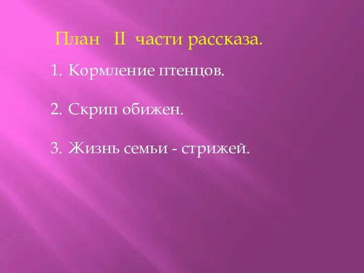 План II части рассказа. Кормление птенцов. Скрип обижен. Жизнь семьи - стрижей.