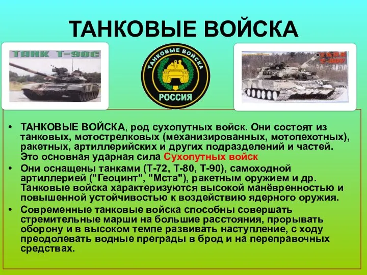 ТАНКОВЫЕ ВОЙСКА ТАНКОВЫЕ ВОЙСКА, род сухопутных войск. Они состоят из танковых,