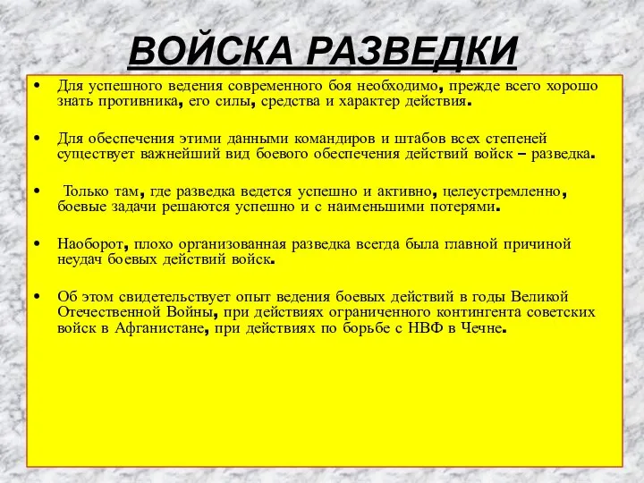 ВОЙСКА РАЗВЕДКИ Для успешного ведения современного боя необходимо, прежде всего хорошо