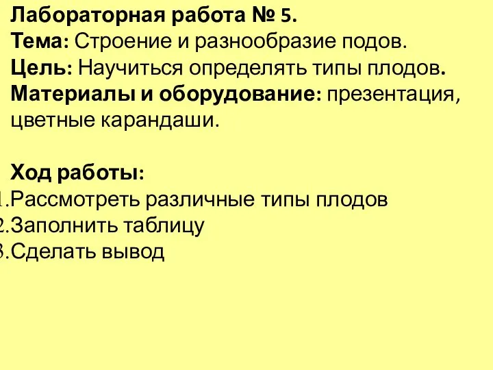 Лабораторная работа № 5. Тема: Строение и разнообразие подов. Цель: Научиться