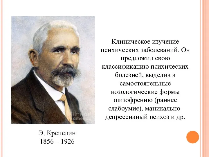 Э. Крепелин 1856 – 1926 Клиническое изучение психических заболеваний. Он предложил