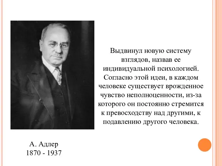 А. Адлер 1870 - 1937 Выдвинул новую систему взглядов, назвав ее