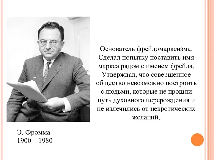 Э. Фромма 1900 – 1980 Основатель фрейдомарксизма. Сделал попытку поставить имя