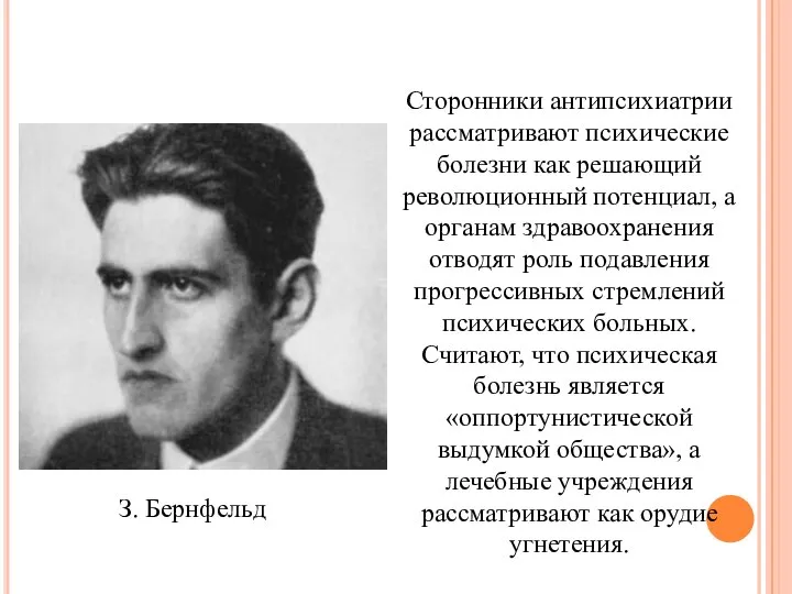 З. Бернфельд Сторонники антипсихиатрии рассматривают психические болезни как решающий революционный потенциал,