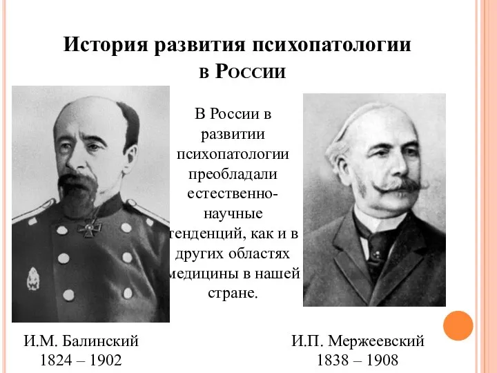 История развития психопатологии в России В России в развитии психопатологии преобладали