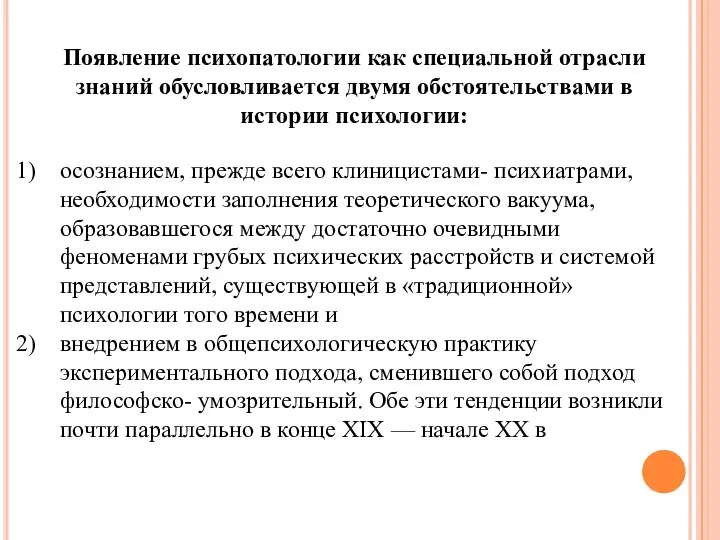 осознанием, прежде всего клиницистами- психиатрами, необходимости заполнения теоретического вакуума, образовавшегося между