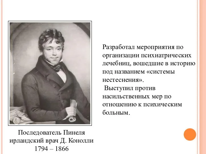 Последователь Пинеля ирландский врач Д. Конолли 1794 – 1866 Разработал мероприятия