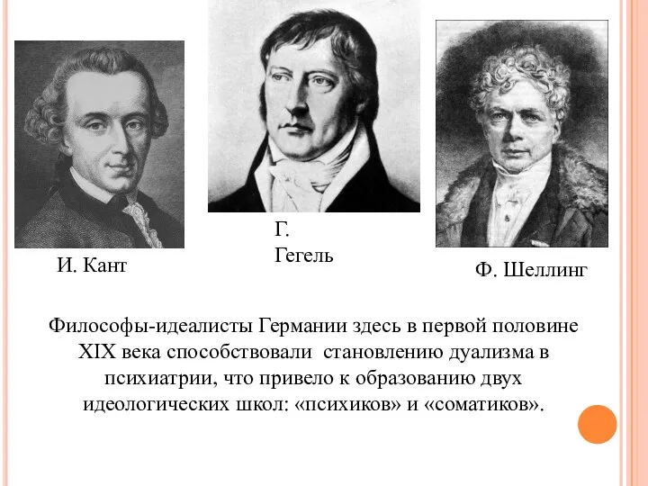 И. Кант Г. Гегель Ф. Шеллинг Философы-идеалисты Германии здесь в первой