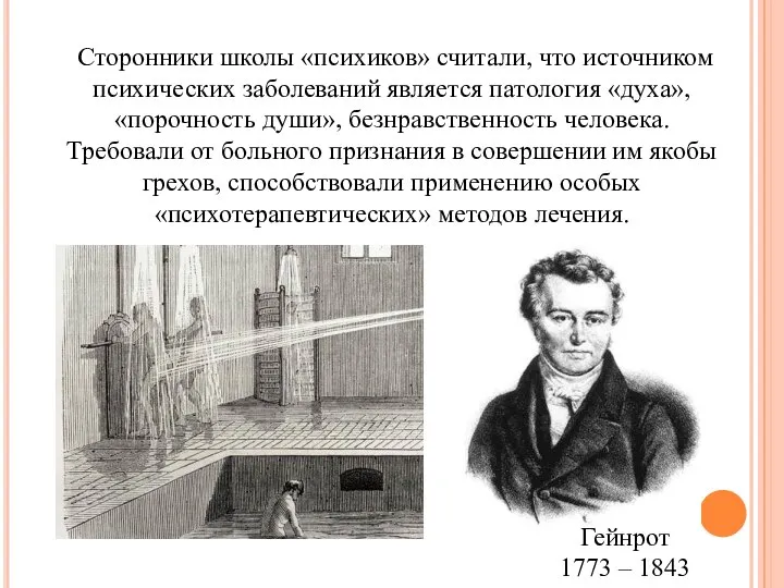 Сторонники школы «психиков» считали, что источником психических заболеваний является патология «духа»,