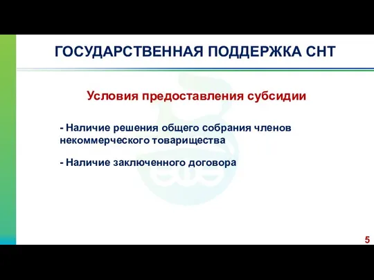 ГОСУДАРСТВЕННАЯ ПОДДЕРЖКА СНТ 5 Условия предоставления субсидии - Наличие решения общего