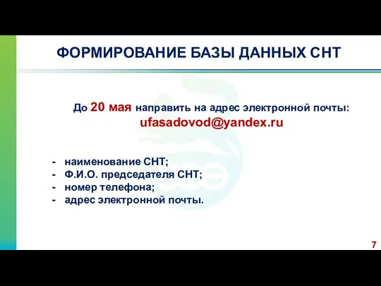 ФОРМИРОВАНИЕ БАЗЫ ДАННЫХ СНТ 7 До 20 мая направить на адрес