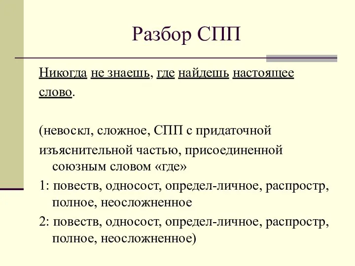 Разбор СПП Никогда не знаешь, где найдешь настоящее слово. (невоскл, сложное,