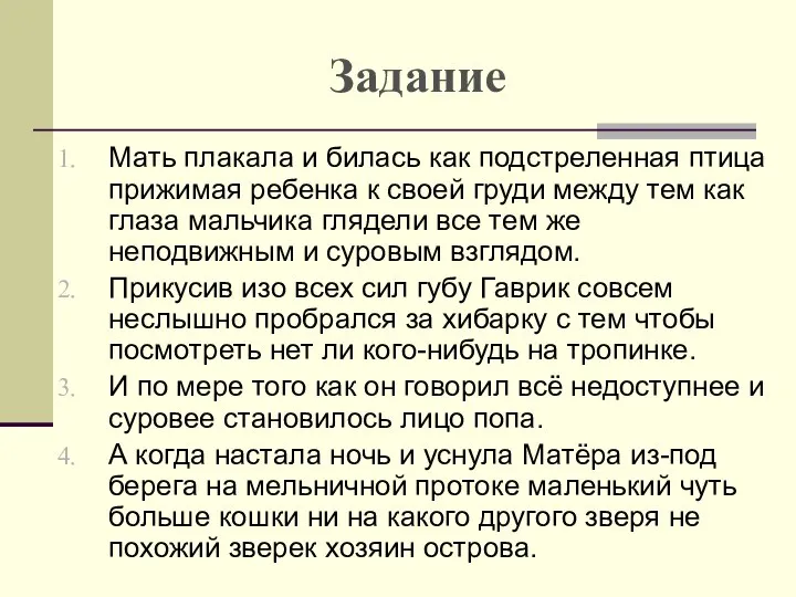 Задание Мать плакала и билась как подстреленная птица прижимая ребенка к