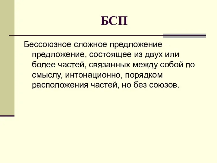 БСП Бессоюзное сложное предложение – предложение, состоящее из двух или более