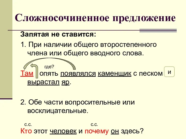 Сложносочиненное предложение Запятая не ставится: 1. При наличии общего второстепенного члена