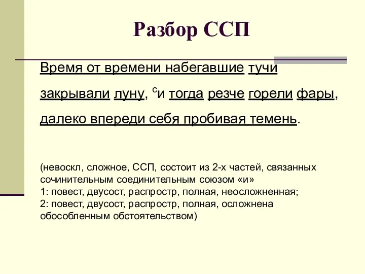 Разбор ССП Время от времени набегавшие тучи закрывали луну, си тогда